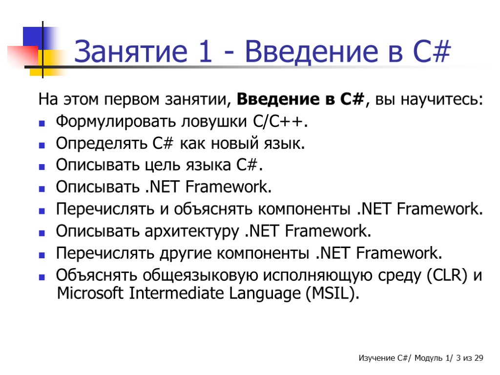 Занятие 1 - Введение в C# На этом первом занятии, Введение в C#, вы